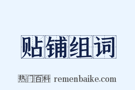 贴铺组词是什么意思的图片
